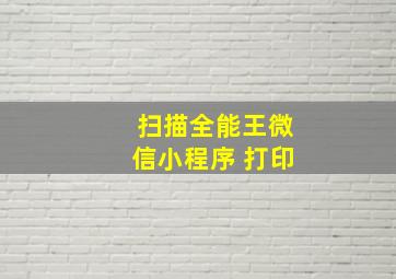 扫描全能王微信小程序 打印